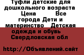 Туфли детские для дошкольного возраста.  › Цена ­ 800 - Все города Дети и материнство » Детская одежда и обувь   . Свердловская обл.
